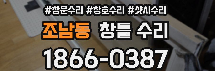 조남동 창틀 수리