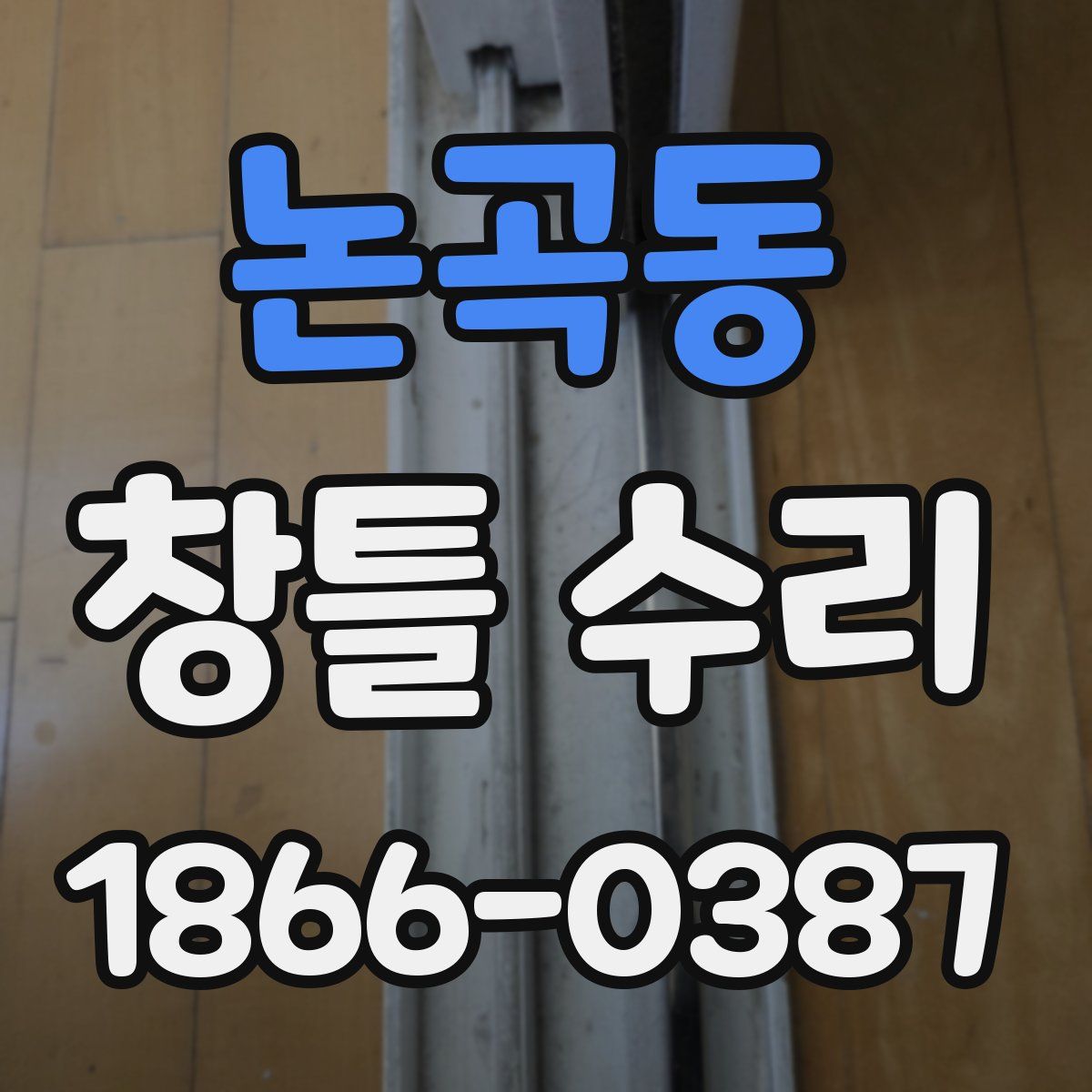논곡동 창틀 수리