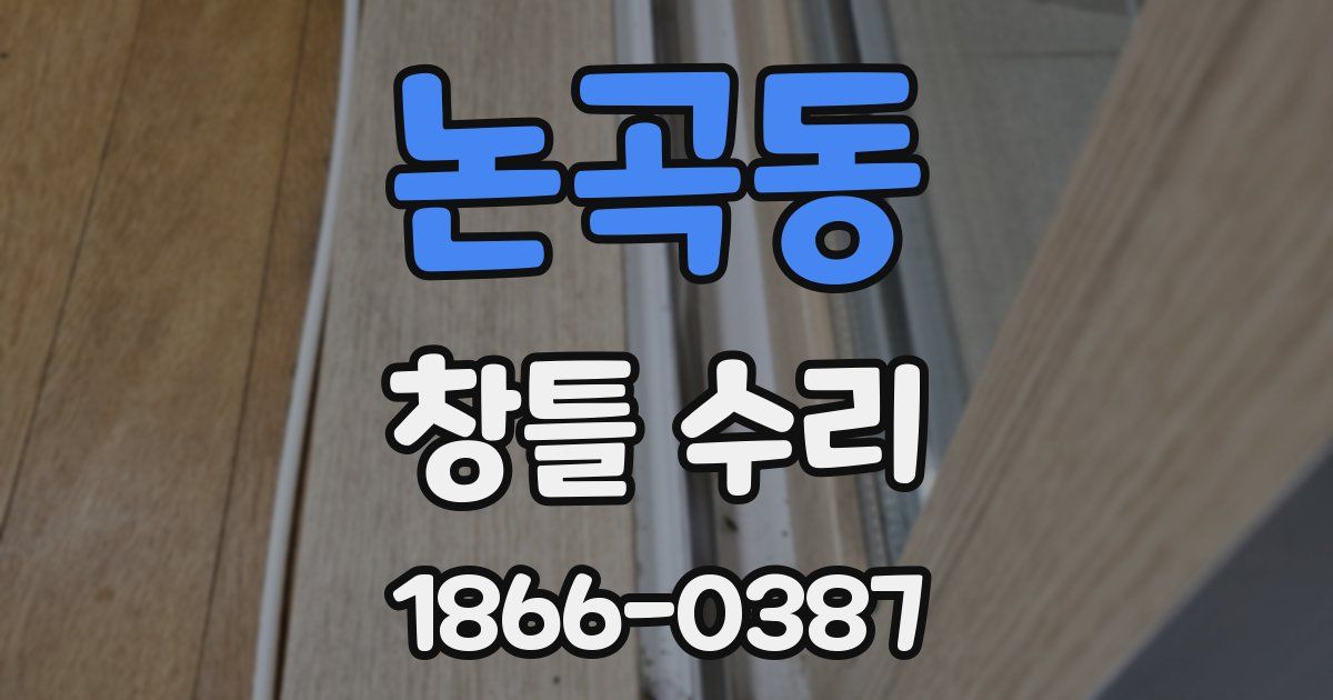 논곡동 창틀 수리