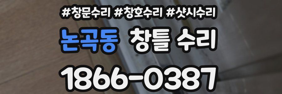 논곡동 창틀 수리