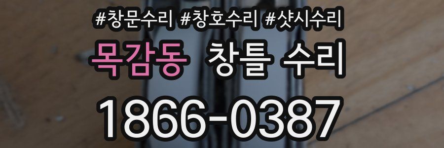 목감동 창틀 수리