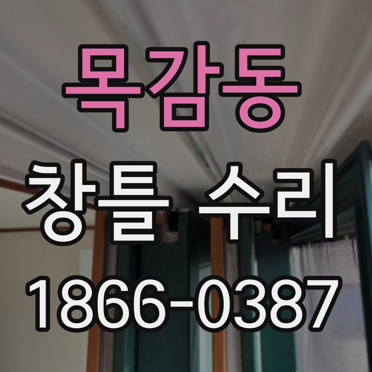 목감동 창틀 수리