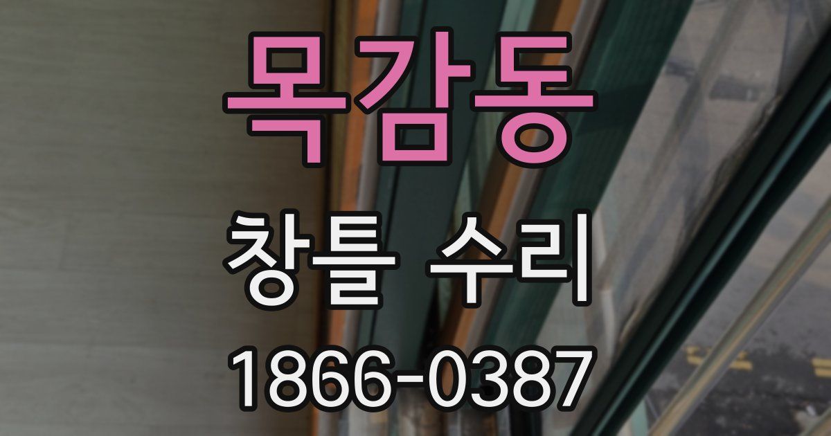 목감동 창틀 수리