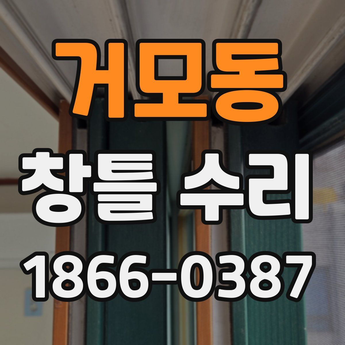 거모동 창틀 수리