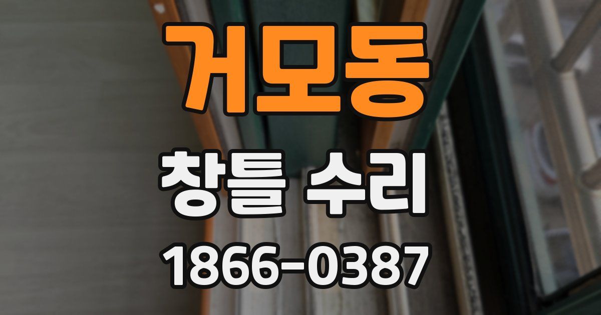 거모동 창틀 수리
