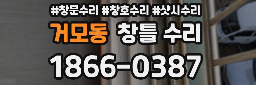 거모동 창틀 수리