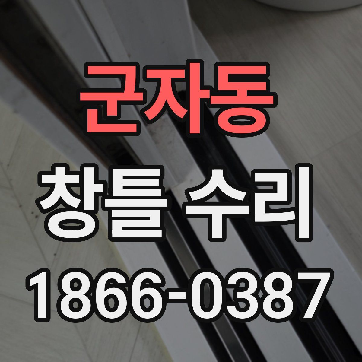 군자동 창틀 수리