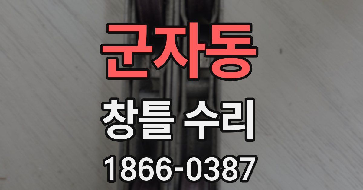 군자동 창틀 수리