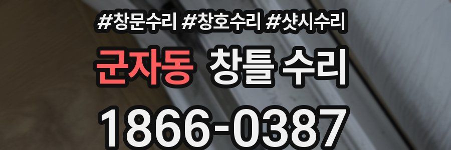 군자동 창틀 수리