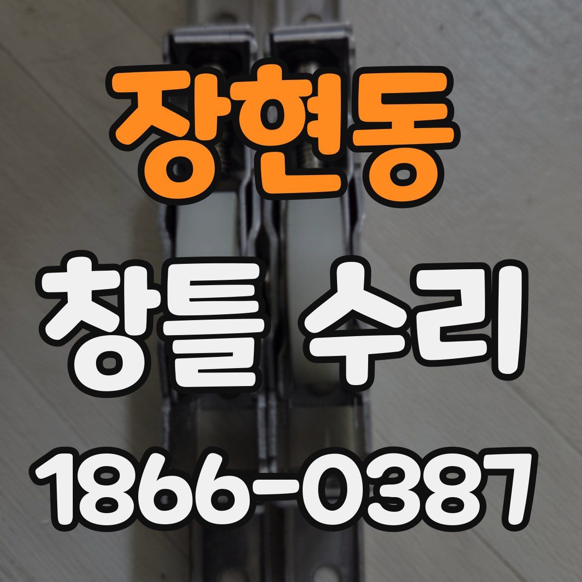 장현동 창틀 수리