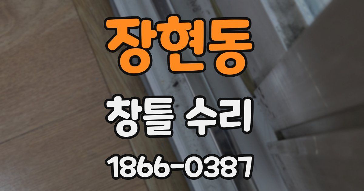 장현동 창틀 수리