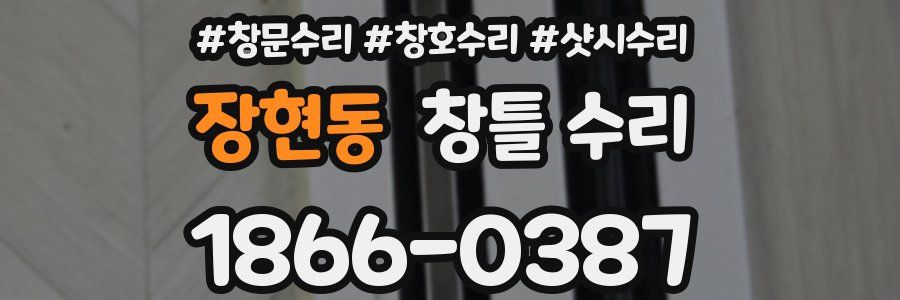 장현동 창틀 수리