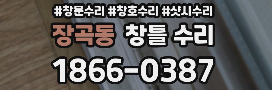 장곡동 창틀 수리