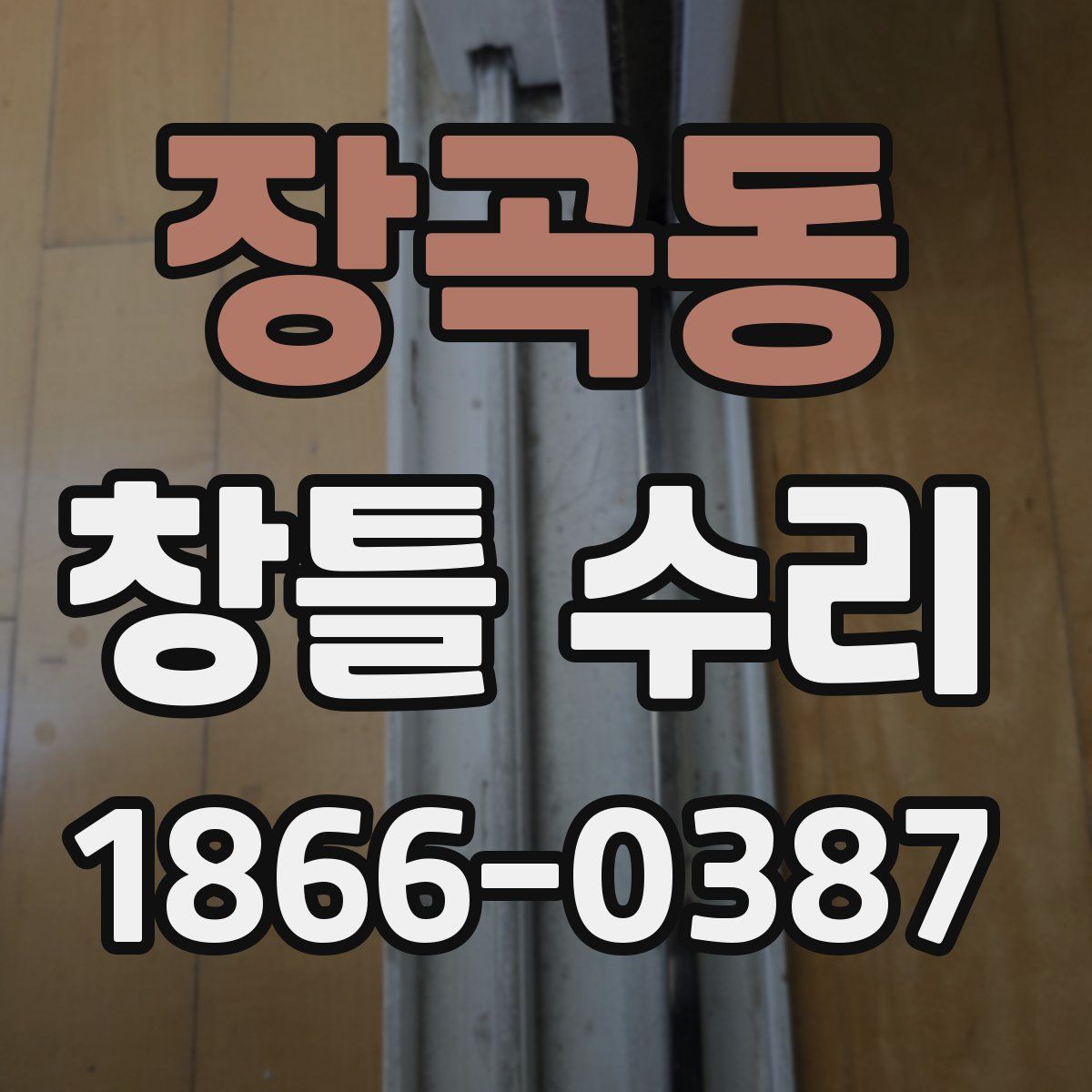 장곡동 창틀 수리