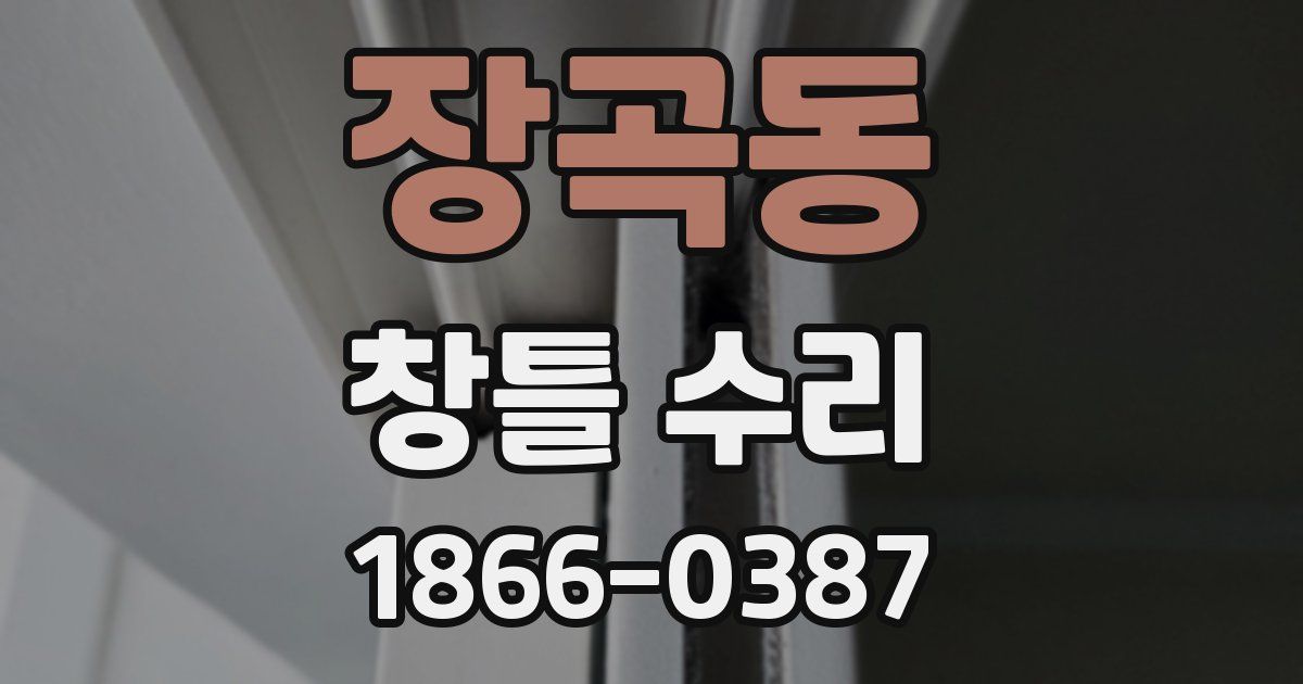 장곡동 창틀 수리