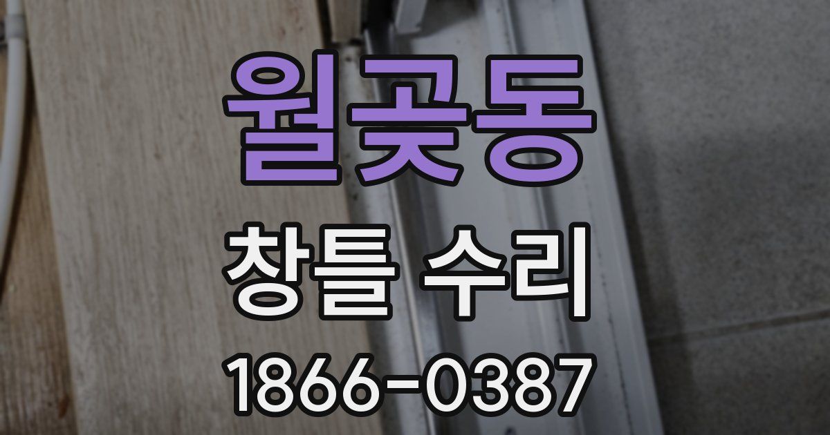 월곶동 창틀 수리