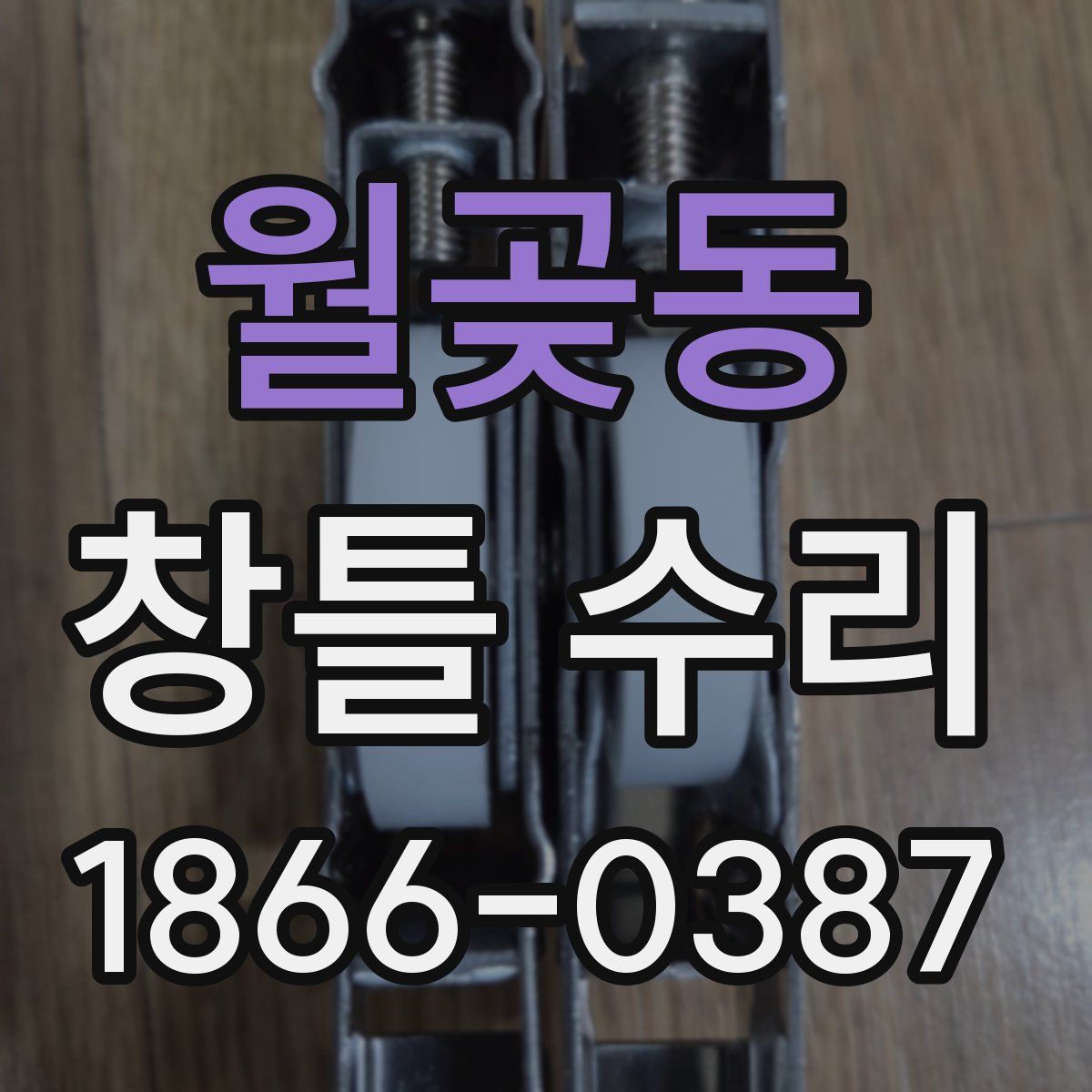 월곶동 창틀 수리