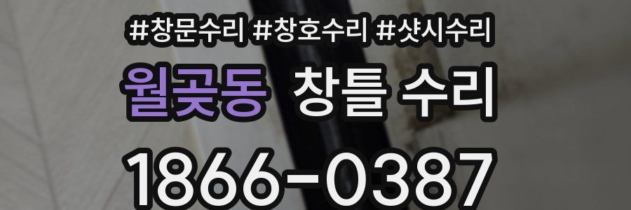 월곶동 창틀 수리