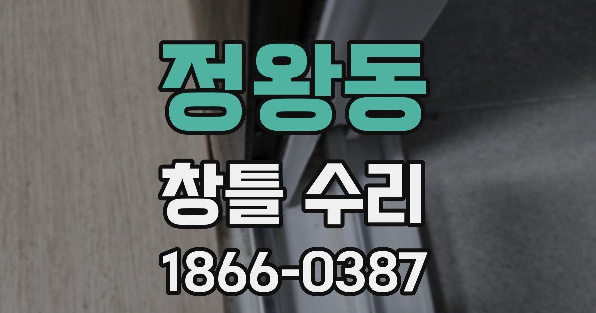 정왕동 창틀 수리