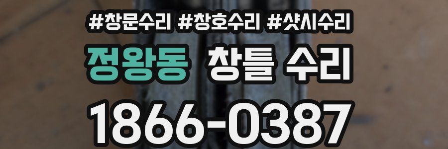 정왕동 창틀 수리