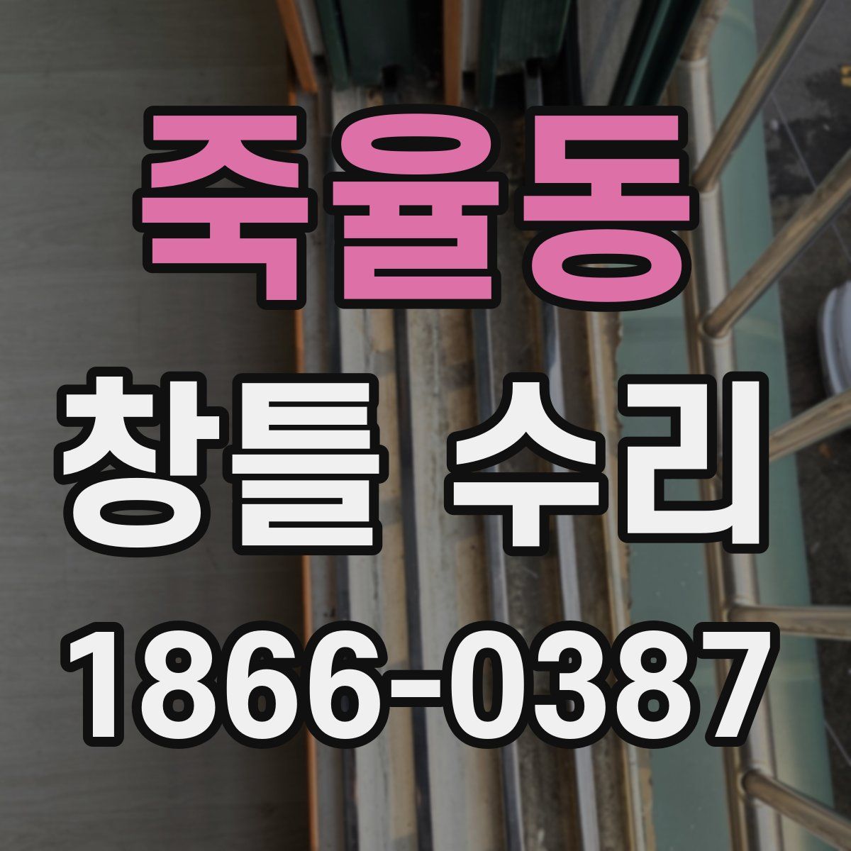 죽율동 창틀 수리