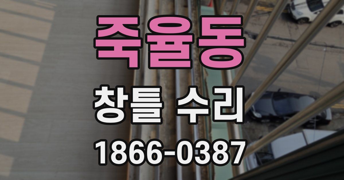 죽율동 창틀 수리