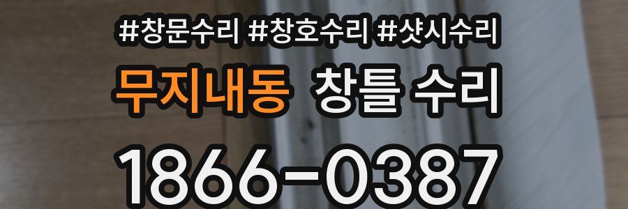 무지내동 창틀 수리