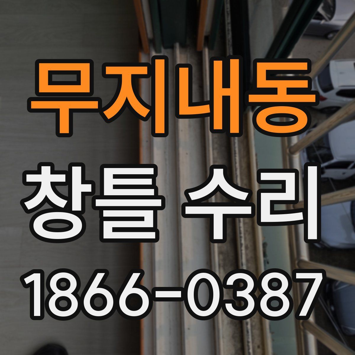 무지내동 창틀 수리