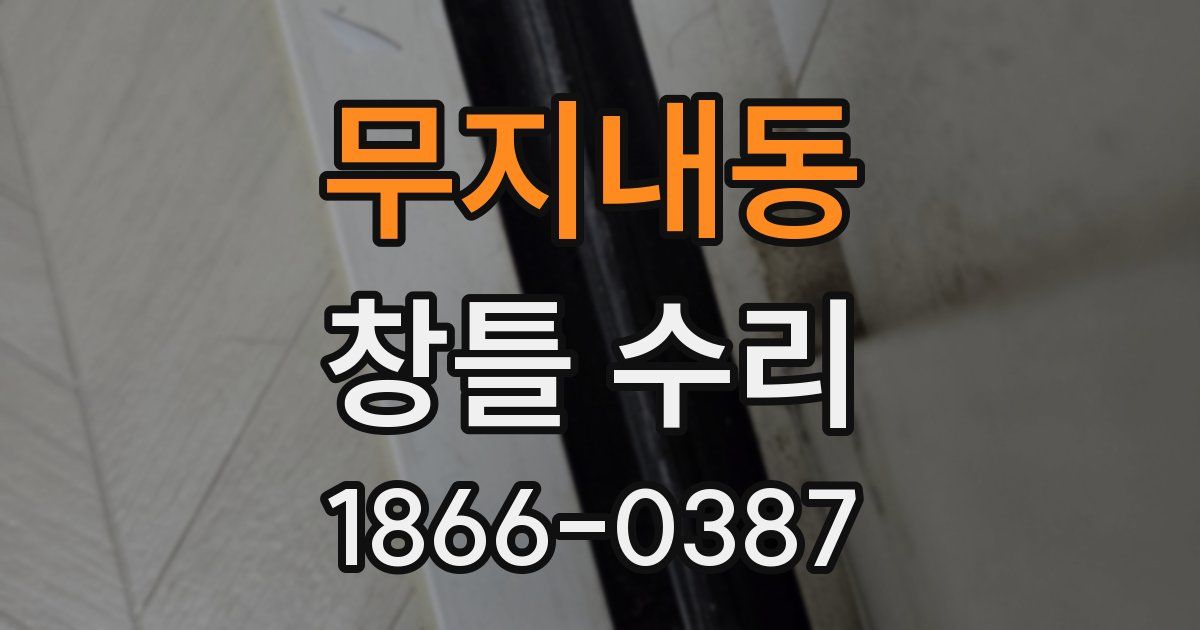 무지내동 창틀 수리