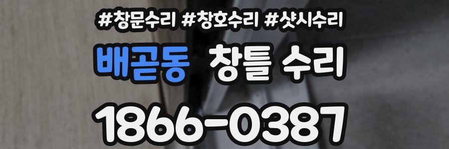 배곧동 창틀 수리