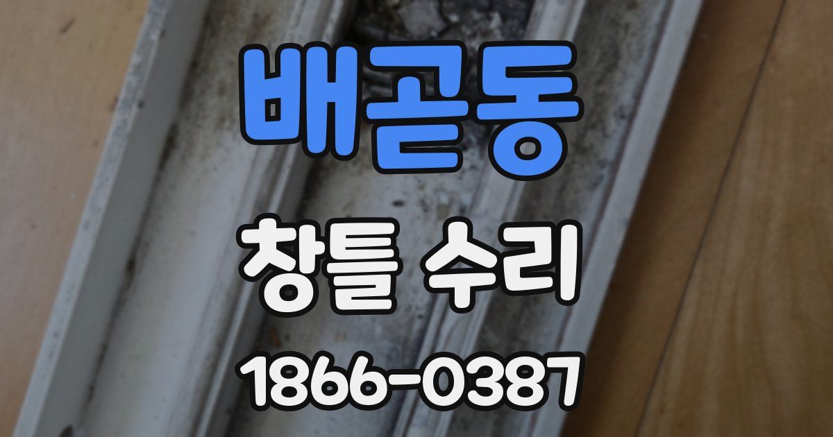 배곧동 창틀 수리