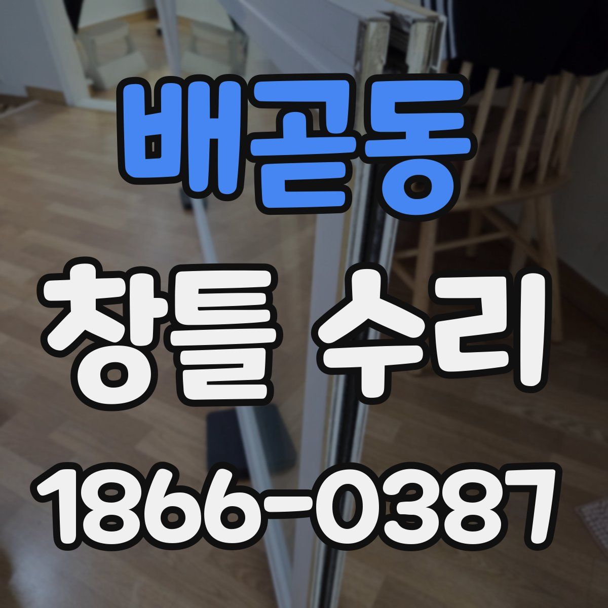 배곧동 창틀 수리