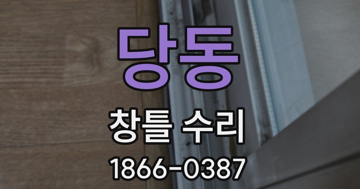 당동 창틀 수리