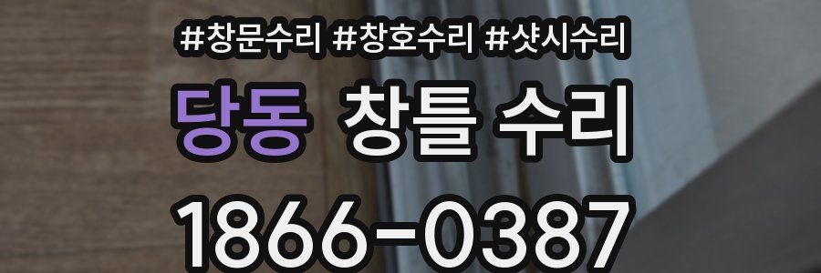 당동 창틀 수리