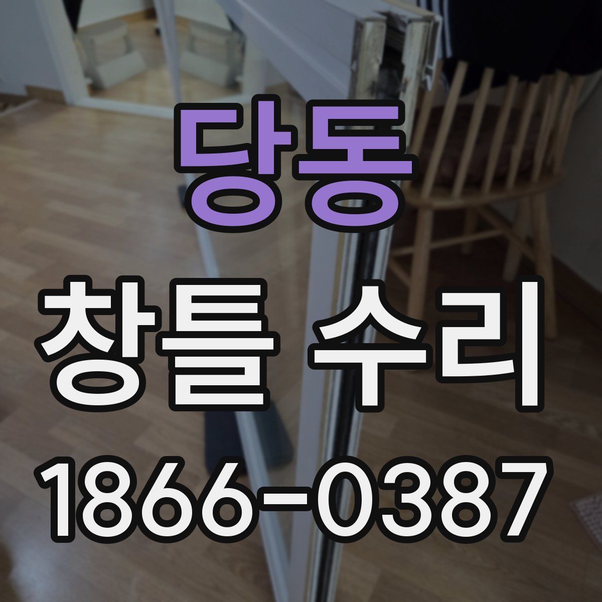 당동 창틀 수리