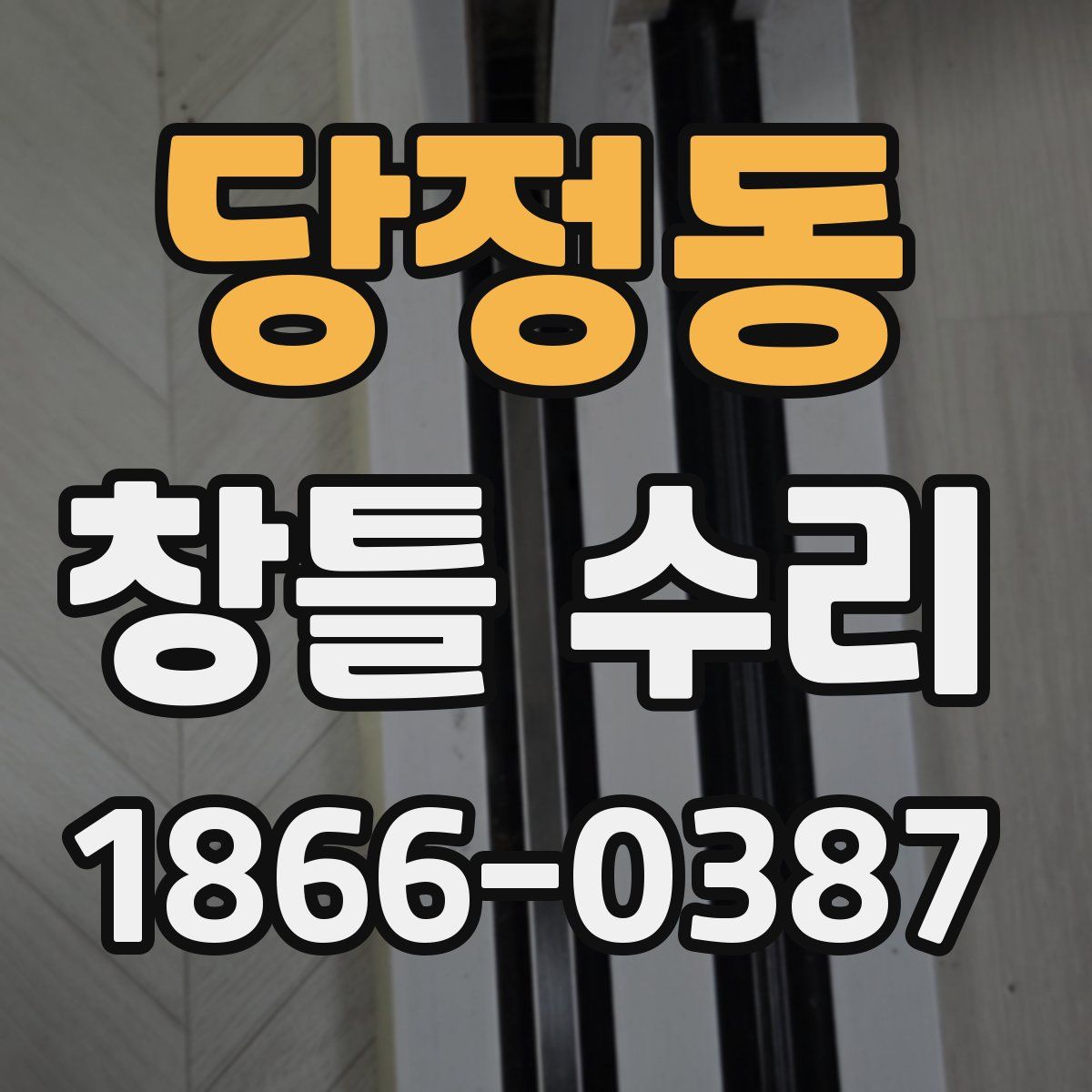 당정동 창틀 수리