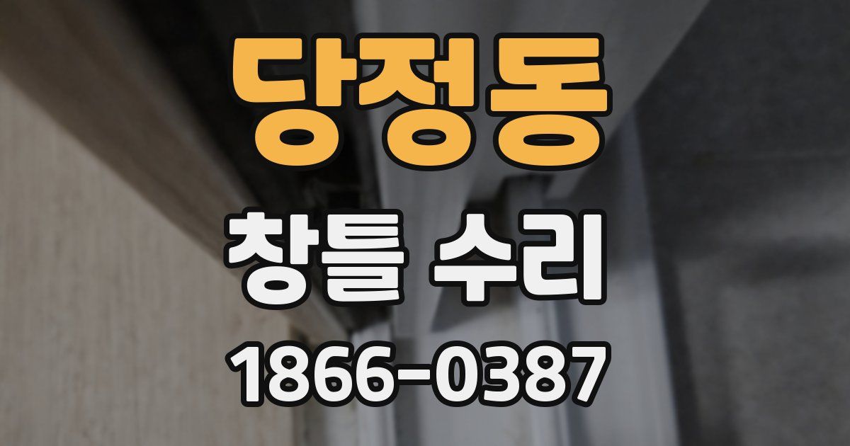 당정동 창틀 수리