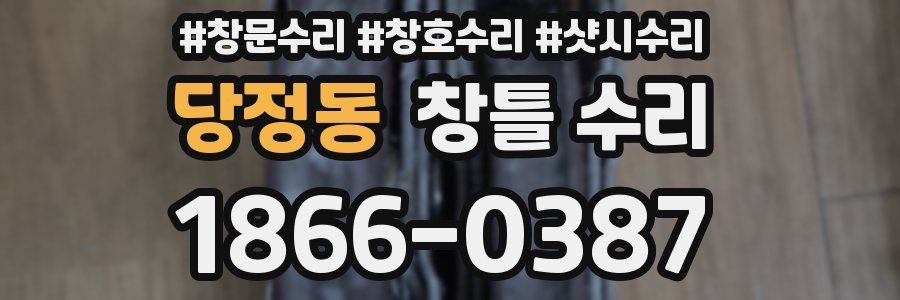 당정동 창틀 수리