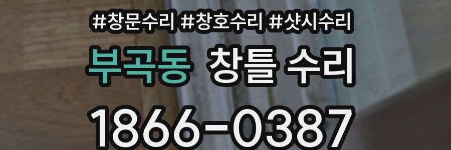 부곡동 창틀 수리