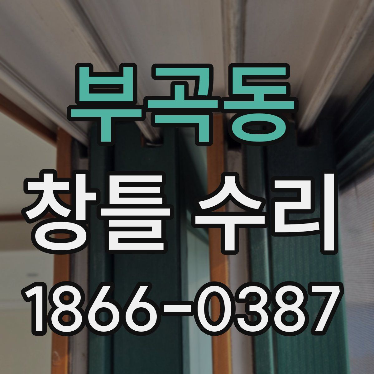 부곡동 창틀 수리