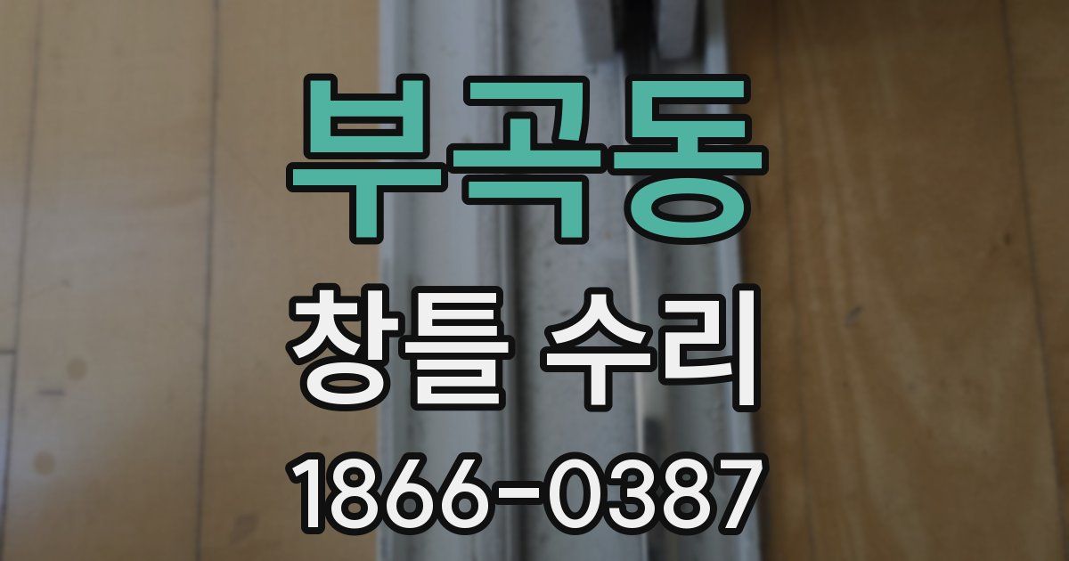 부곡동 창틀 수리