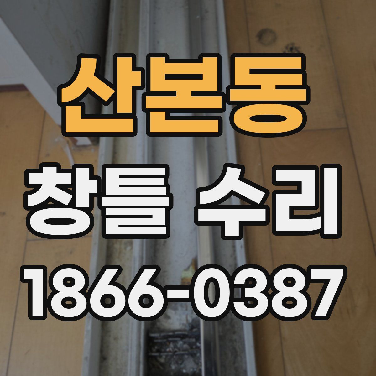 산본동 창틀 수리