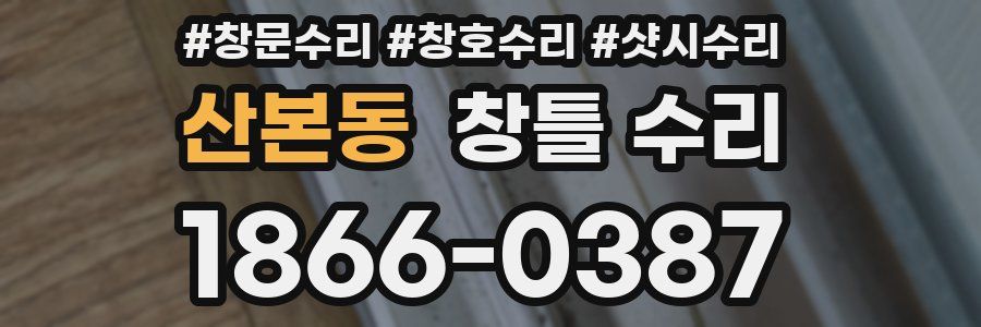 산본동 창틀 수리