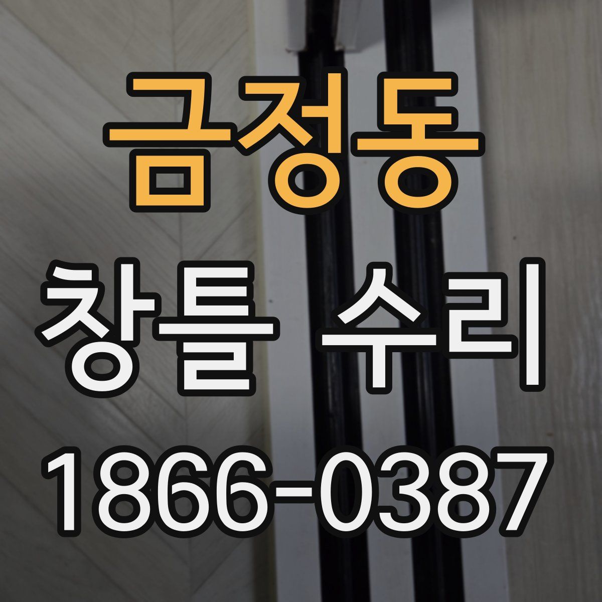 금정동 창틀 수리