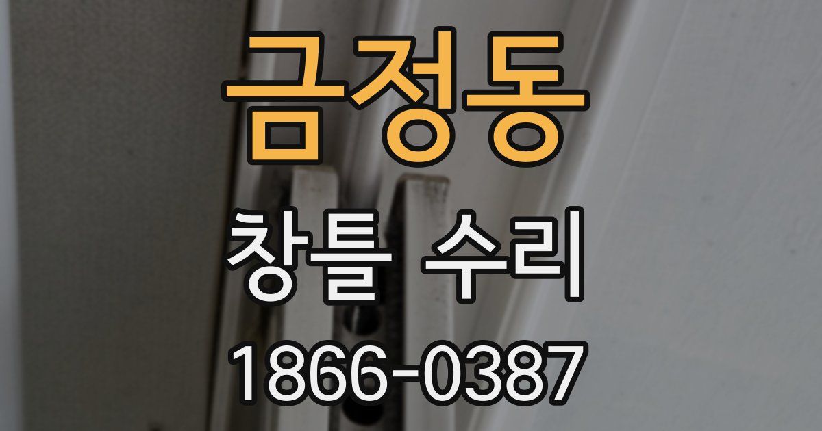 금정동 창틀 수리
