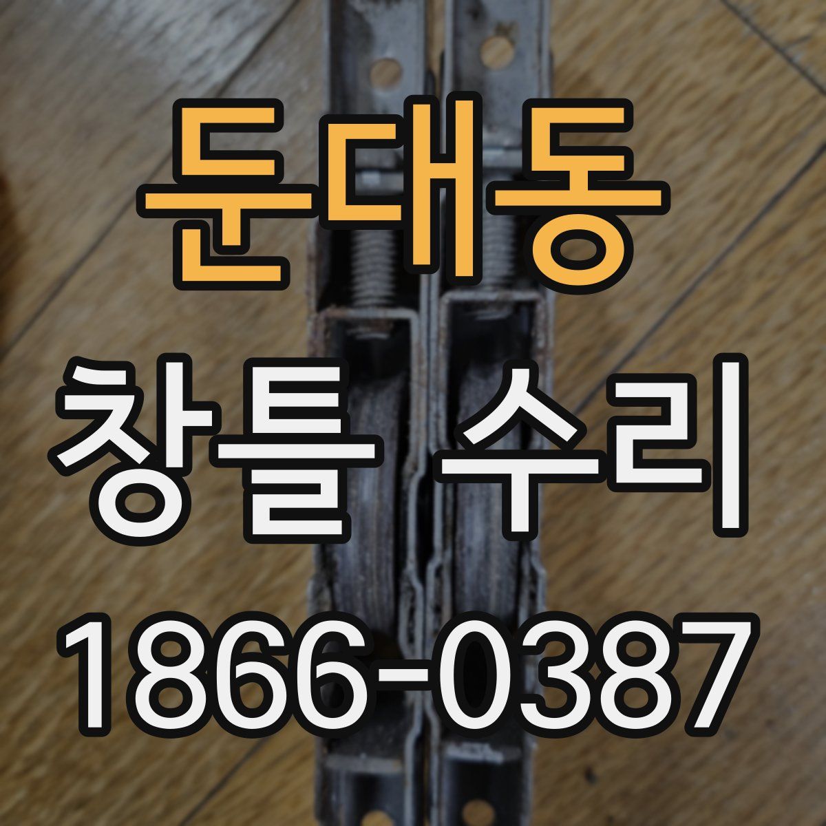 둔대동 창틀 수리