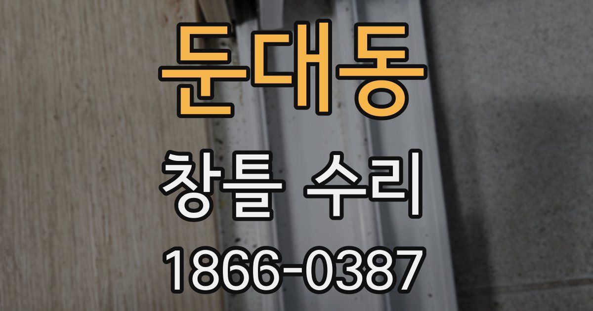 둔대동 창틀 수리