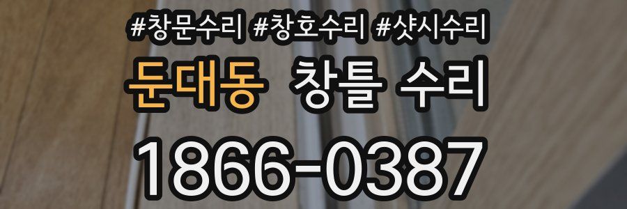 둔대동 창틀 수리