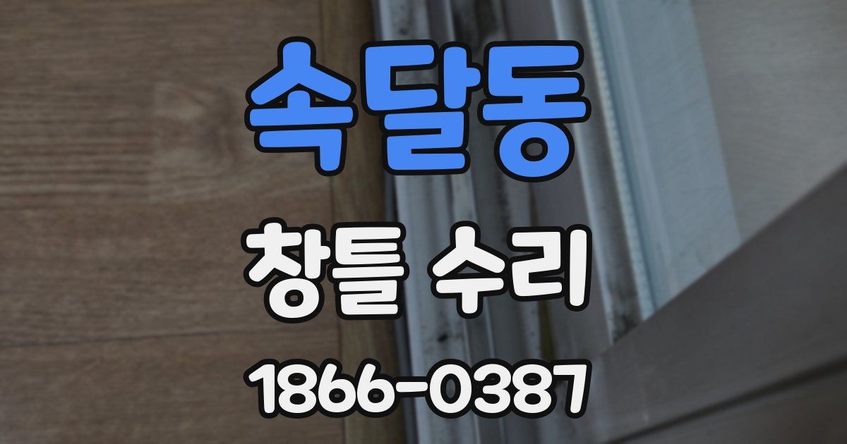 속달동 창틀 수리