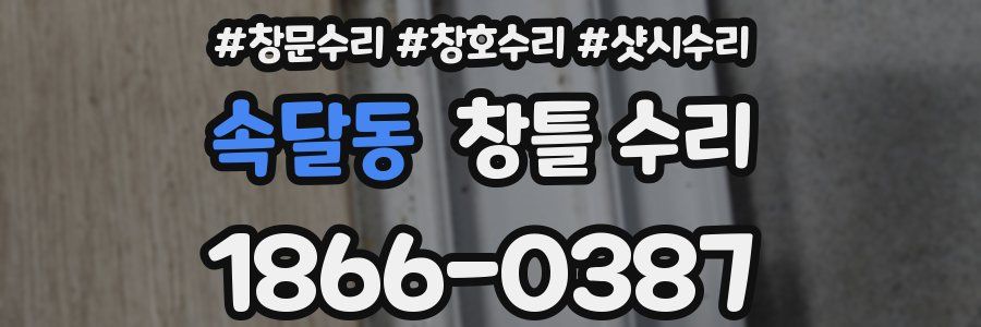 속달동 창틀 수리